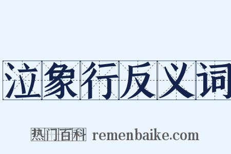 泣象行反义词是什么意思的图片